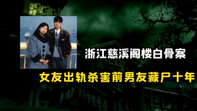 浙江慈溪白骨案,女友出轨杀死前男友,碎尸藏匿阁楼十年_徐丹_胡建明