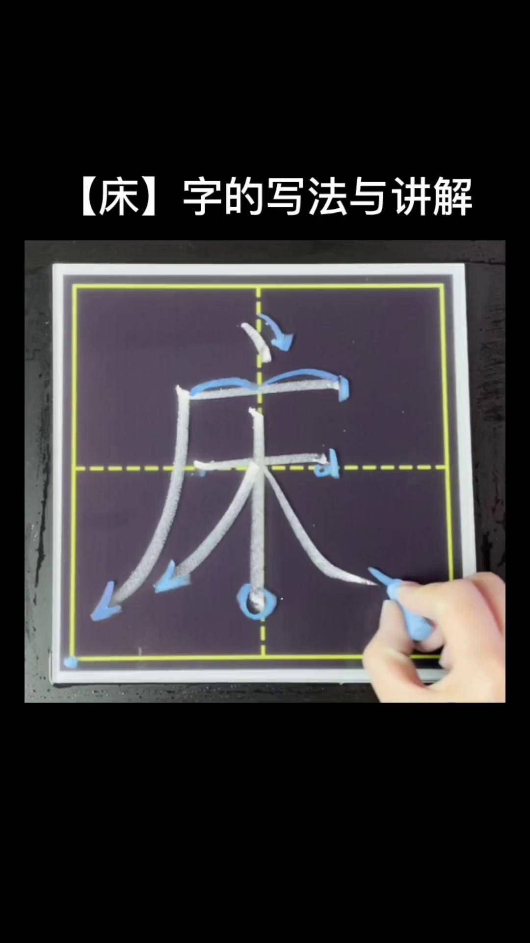 床 字的写法与讲解,一年级同步生字少儿硬笔书法 小学生练字入门教学