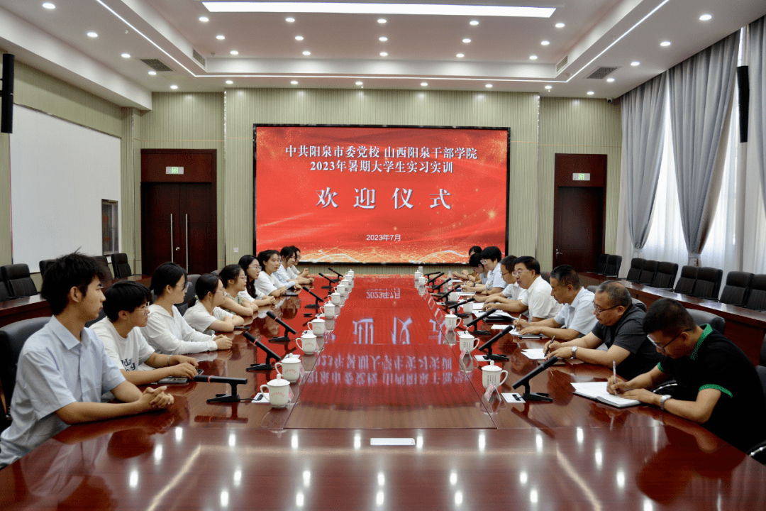 踔厉风发不负韶华 扬帆笃行逐梦党校—阳泉市委党校 山西阳泉干部学院举行2023年暑期实习实训大学生欢迎仪式_赵俊_步子_战略