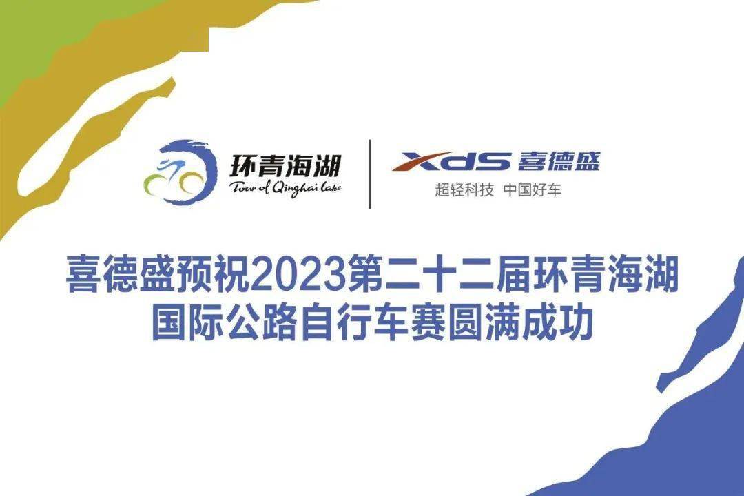 喜德盛赞助2023第二十二届环青海湖国际公路自行车赛盛大开幕_运动