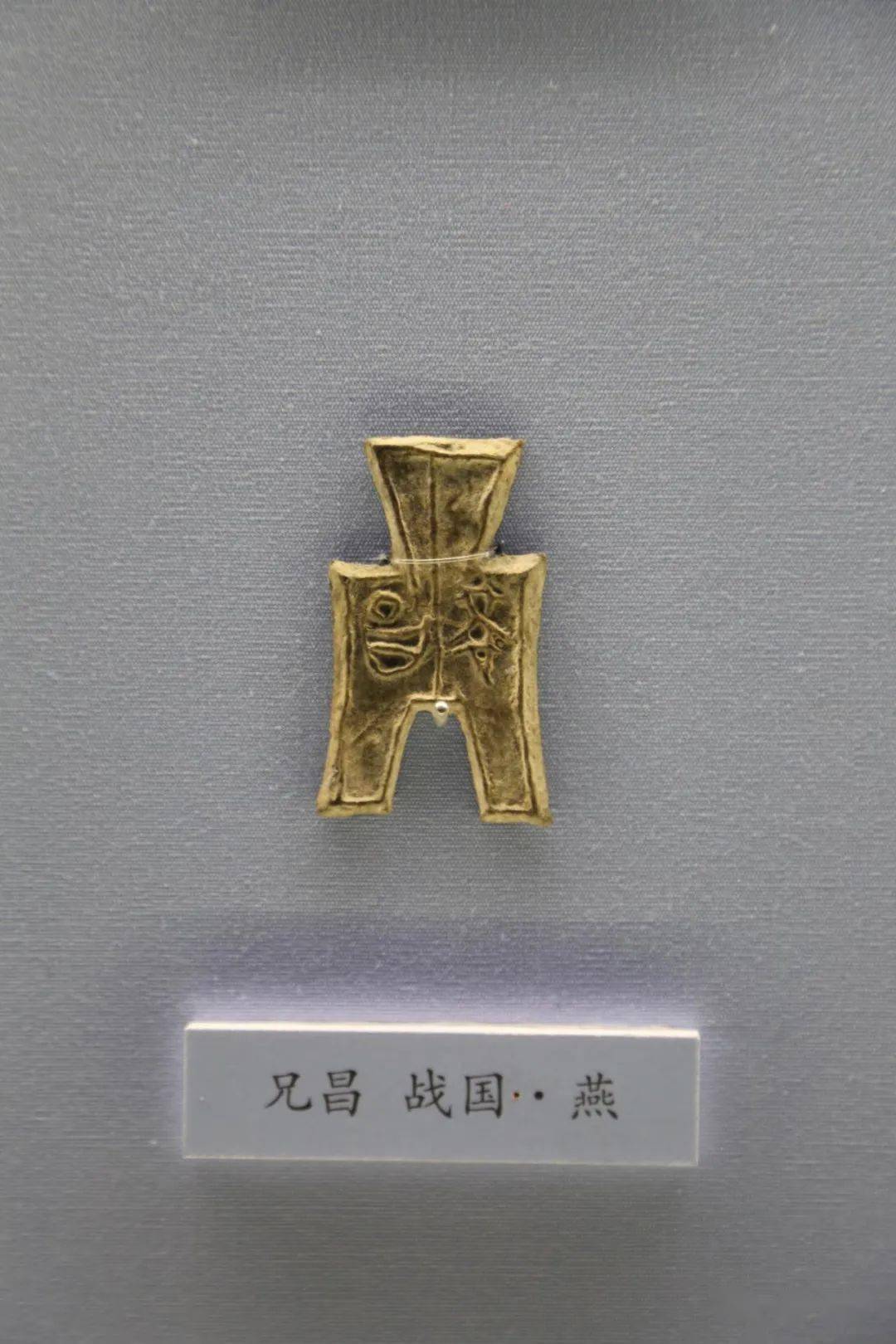 中国国家博物馆中国古代钱币之先秦货币