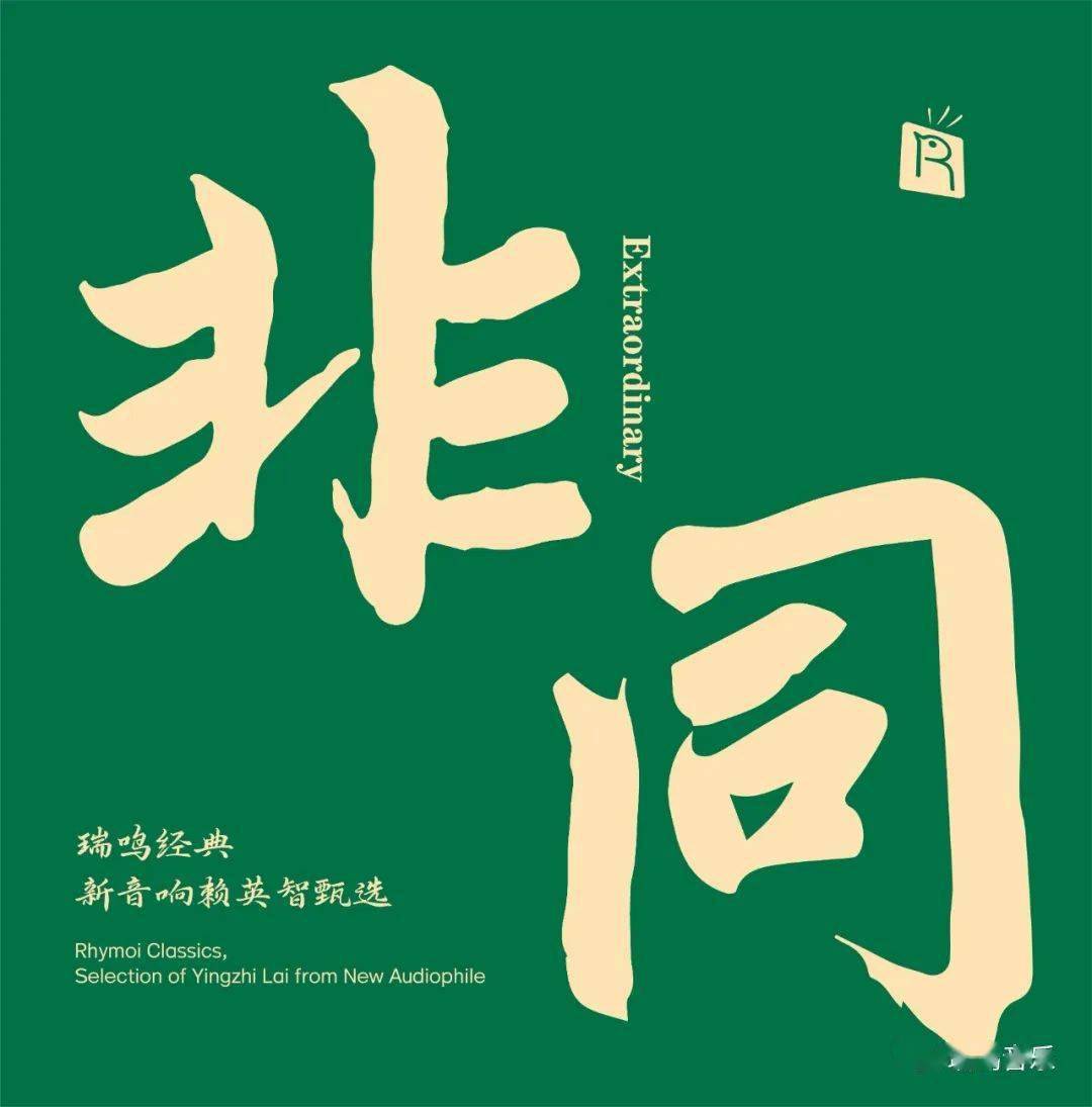 重温瑞鸣经典之音丨新音响赖英智甄选《非同》lp正式上线!