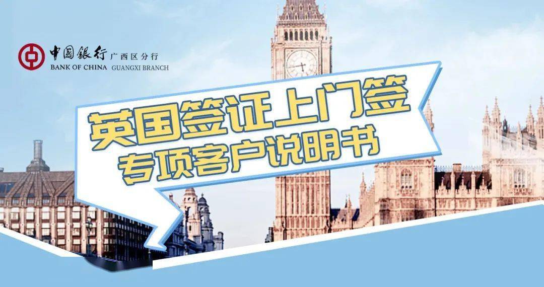 活动介绍 英国签证上门签（又叫如意签），是中国银行邀请英国签证中心及英国外交官到中国银行广西分行为赴