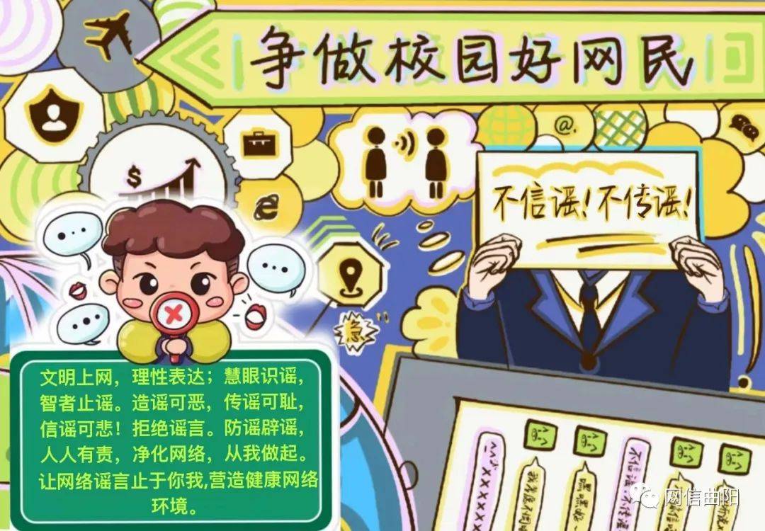 【网络文明】原创海报 | 不信谣,不传谣,争做校园好网民_李敏_杨旭晴