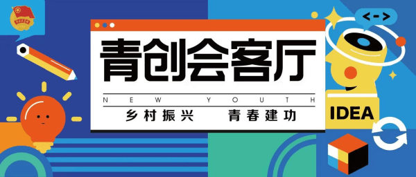 "乡村振兴·青春建功"——阜阳市2023年第3期青创