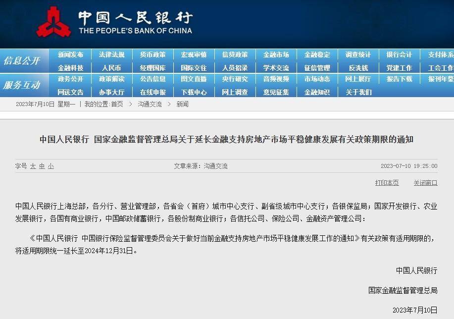 央行等两部门：支持房地产市场政策期限延长至2024年12月31日_手机搜狐网