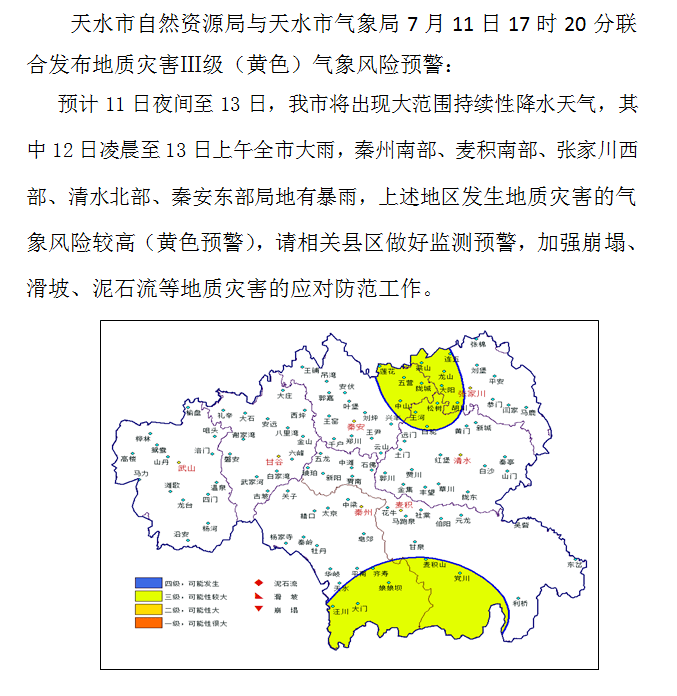 甘肅發佈山洪災害氣象風險橙色預警