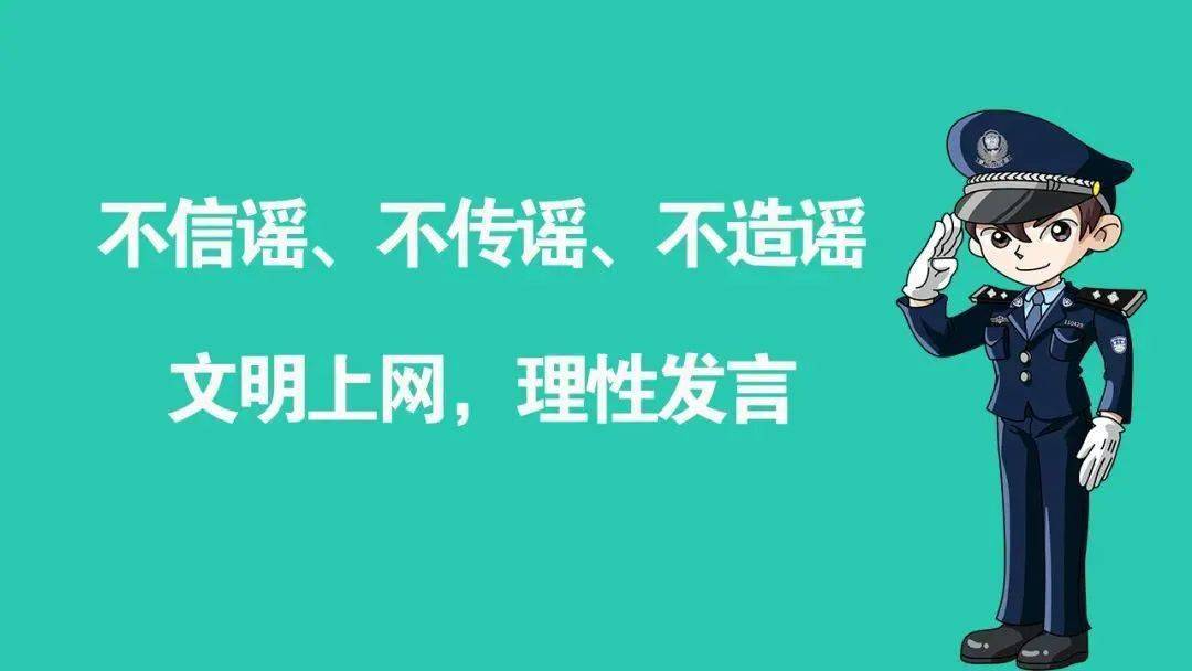 "拒绝网络谣言 清朗网络环境"倡议书——打击网络谣言 网警在行动