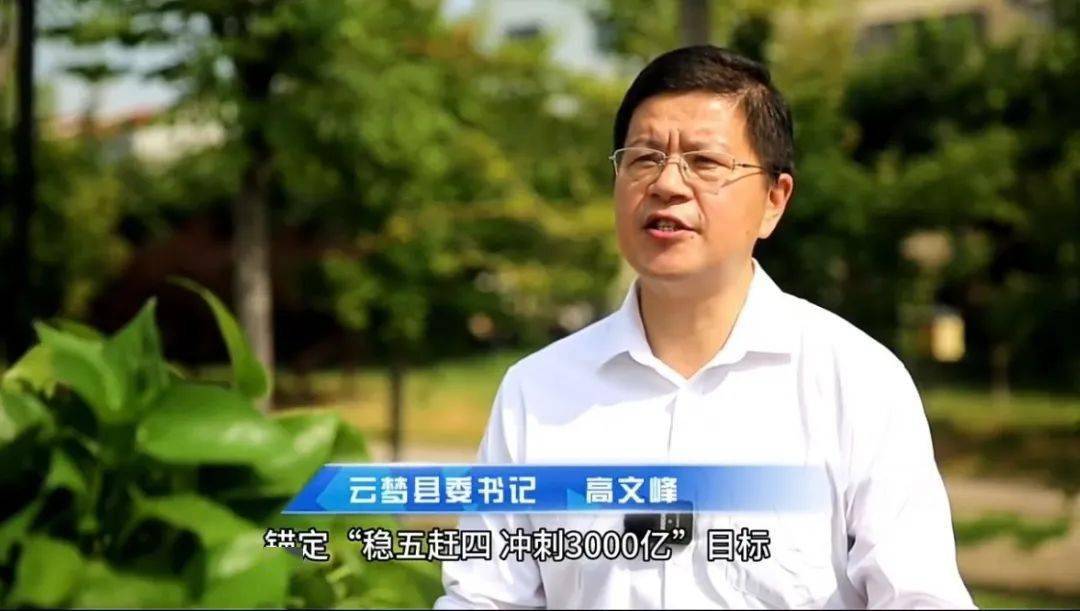 云梦县委书记 高文峰锚定"稳五赶四,冲刺3000亿"目标"敢快干",努力在