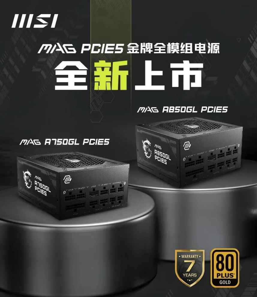 微星 MAG PCIe 5.0 金牌全模组电源发布，到手价 699 元起 