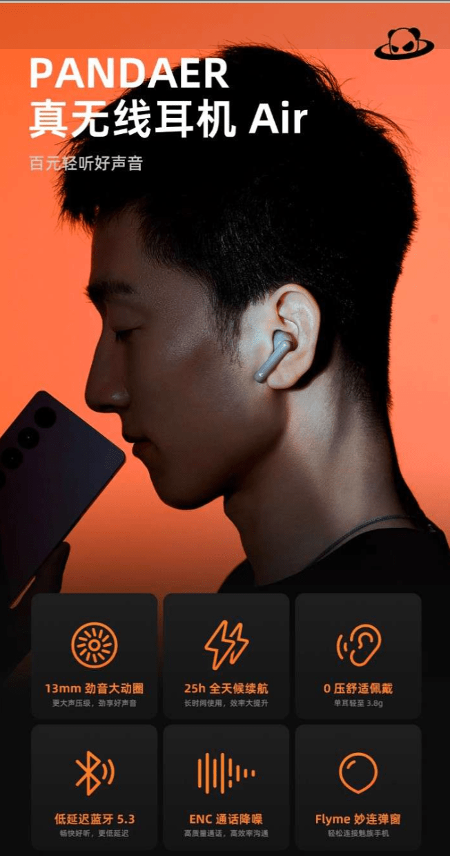 魅族今日发布PANDAER Air真无线蓝牙耳机 号称“百元轻听好声音”