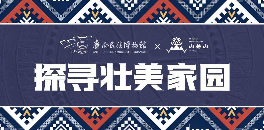 亲子研学推荐 | 走进广西民族博物馆,开启探寻壮美家园之旅