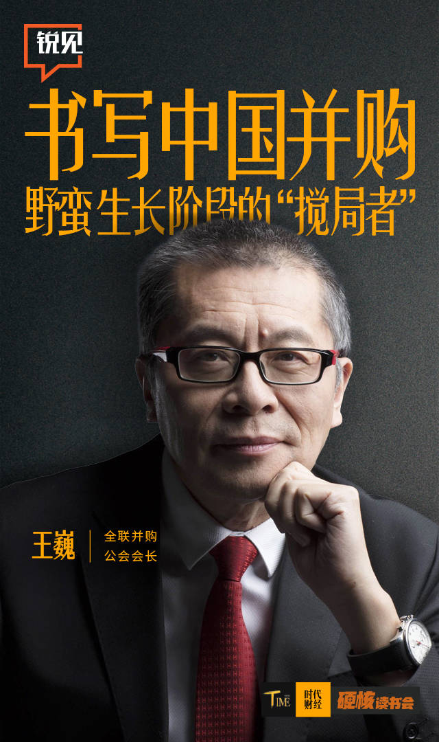 专访全联并购公会创始会长王巍：我们是并购市场初期垫脚石，未来向年轻人学习_上市公司_企业_中国