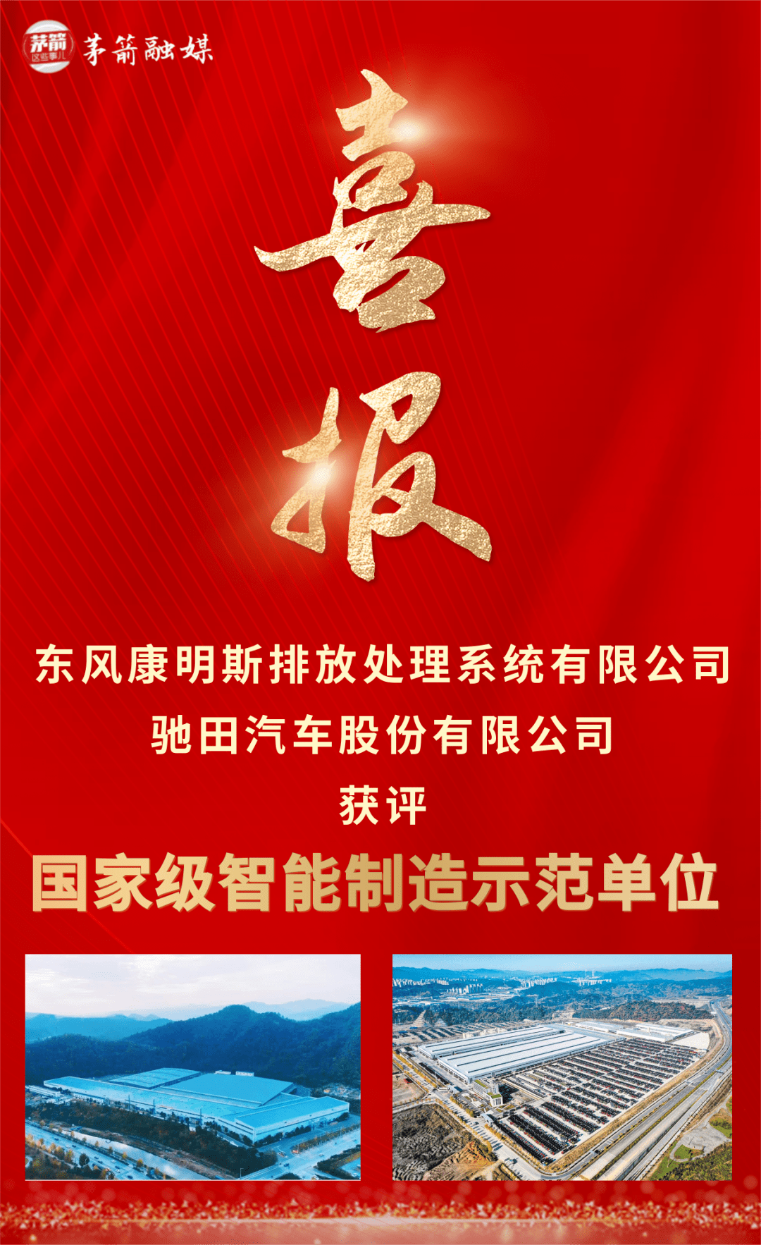 国家级示范!十堰两家_制造_企业_智能