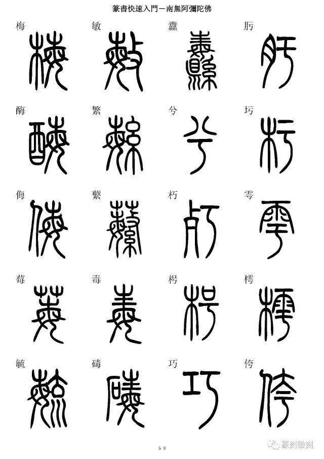 篆书字典,7000字简、篆同写,全!_篆刻_印谱_名家 篆书字典,7000字简、篆同写,全!_篆刻_印谱_名家