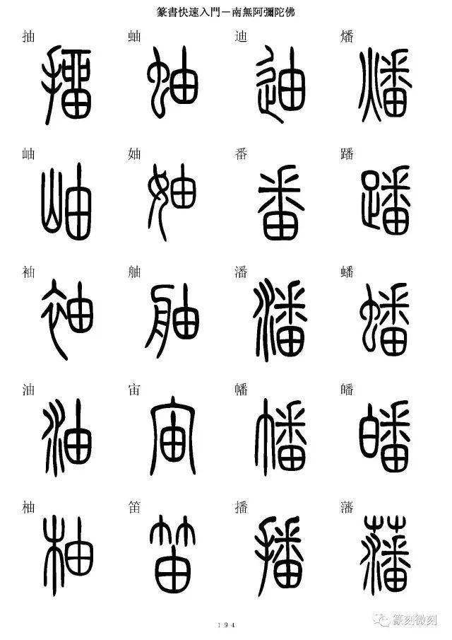 大篆字体转换器图片