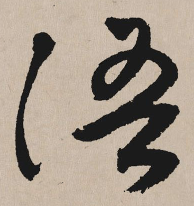 每日一字