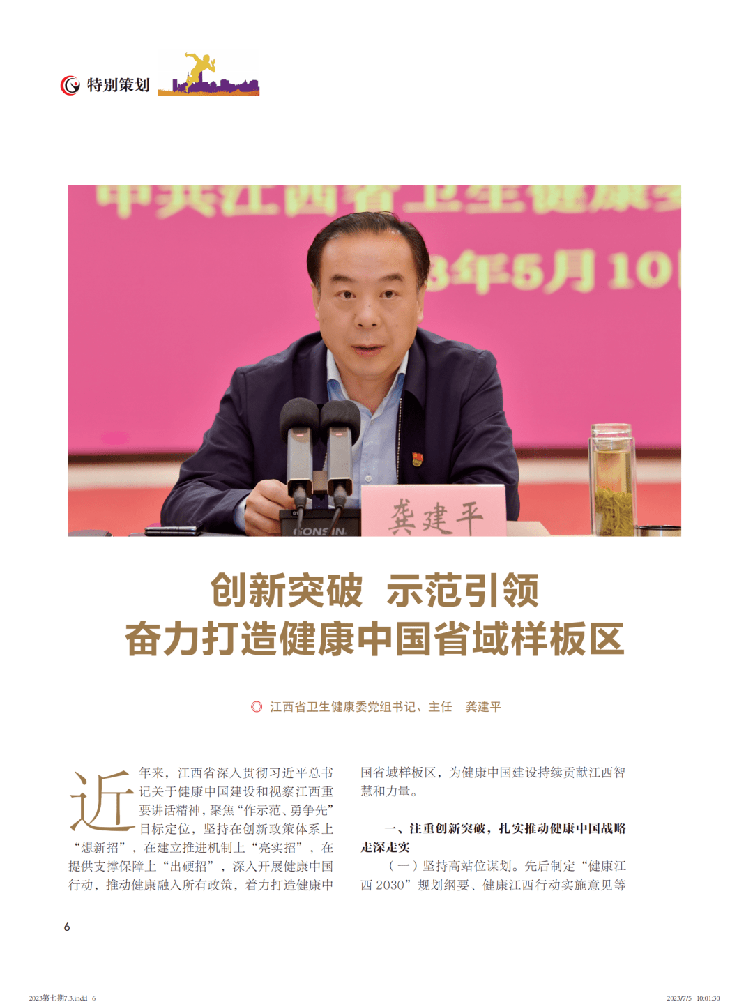 《健康中国观察》| 龚建平:创新突破 示范引领 奋力打造健康中国省域样板区_建设_考核_江西省