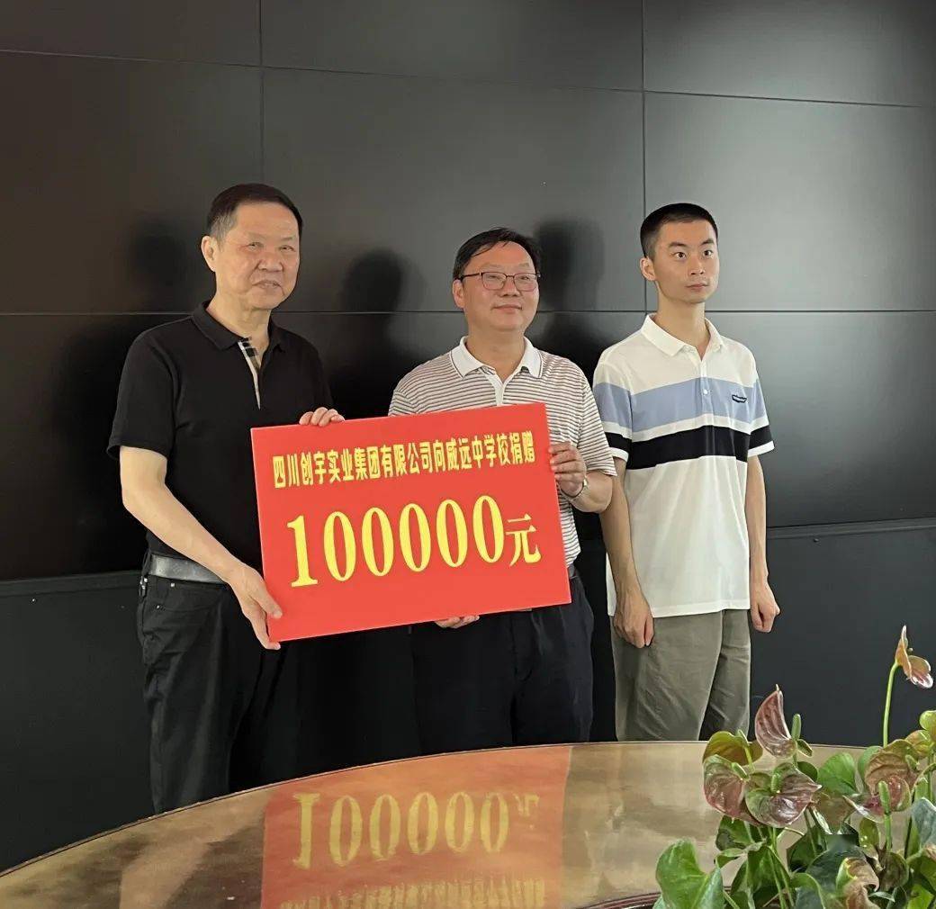 创宇集团向威远中学校捐赠十万元!