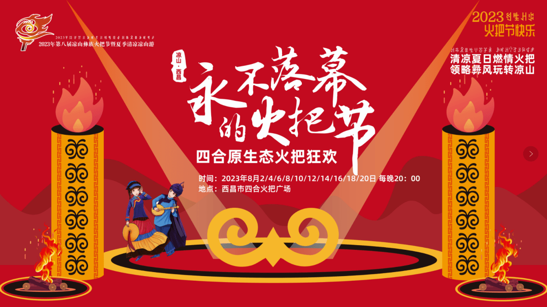 【火把节专题报道】来西昌城北·四合"永不落幕的火把节"分会场开启"