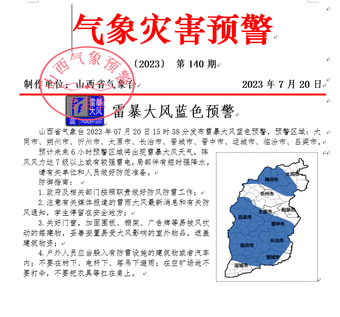 阵风7级以上较强雷电 山西发布雷暴大风蓝色预警防风天气防雷 5720