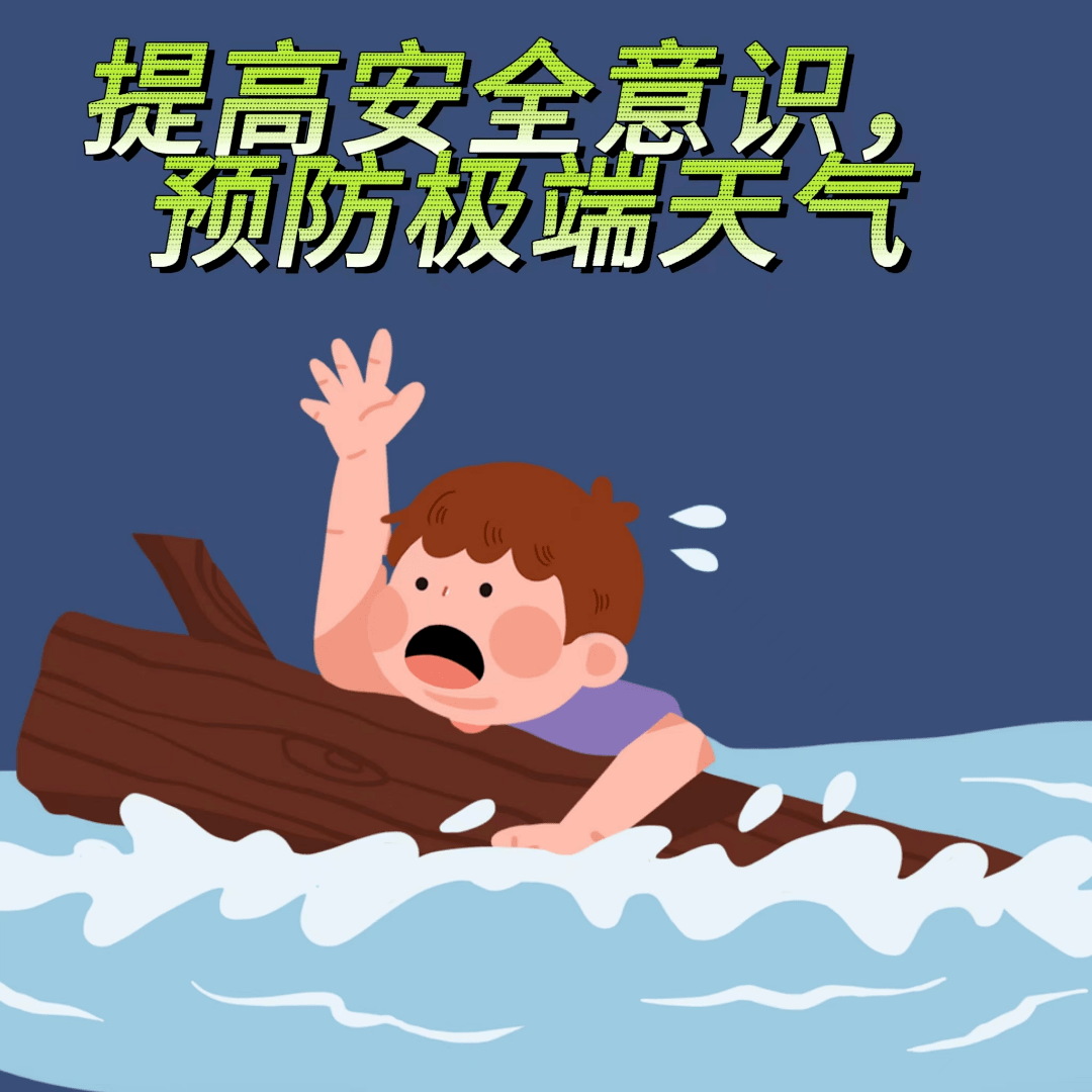 暑期安全提醒(三)预防极端天气,提高安全意识_实践_洪水_绿色
