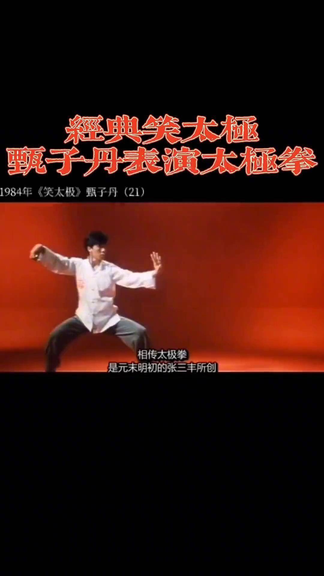 经典回顾,1984年,袁和平邀请21岁的甄子丹主演喜剧动作电影《笑太极》