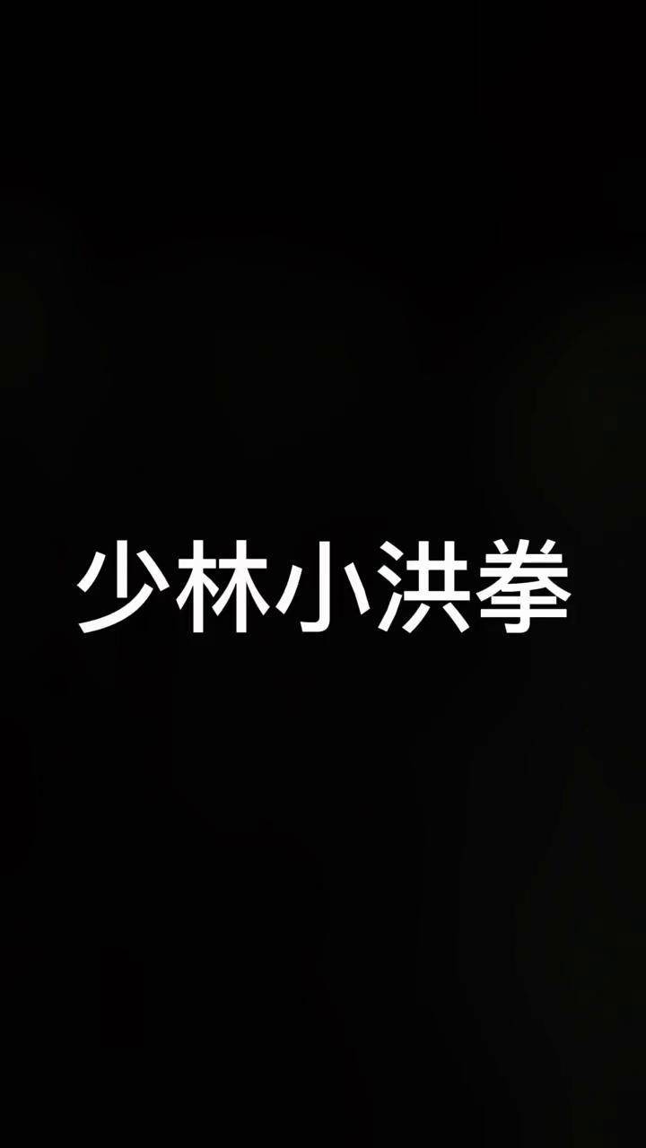 小洪拳,又名少林小红拳,发源于河南省登封市嵩山少林寺,是中国传统