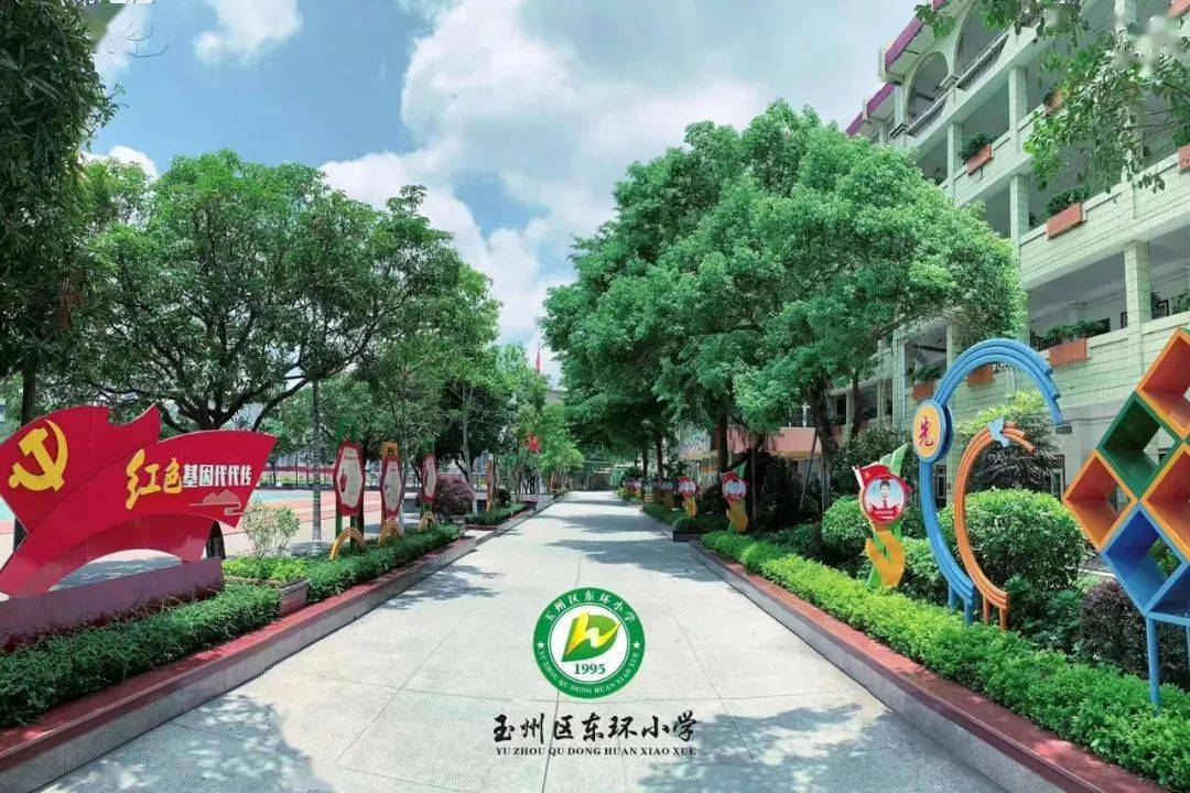 2023年玉林市玉州区东环小学一年级招生简章_教育_工作_新生