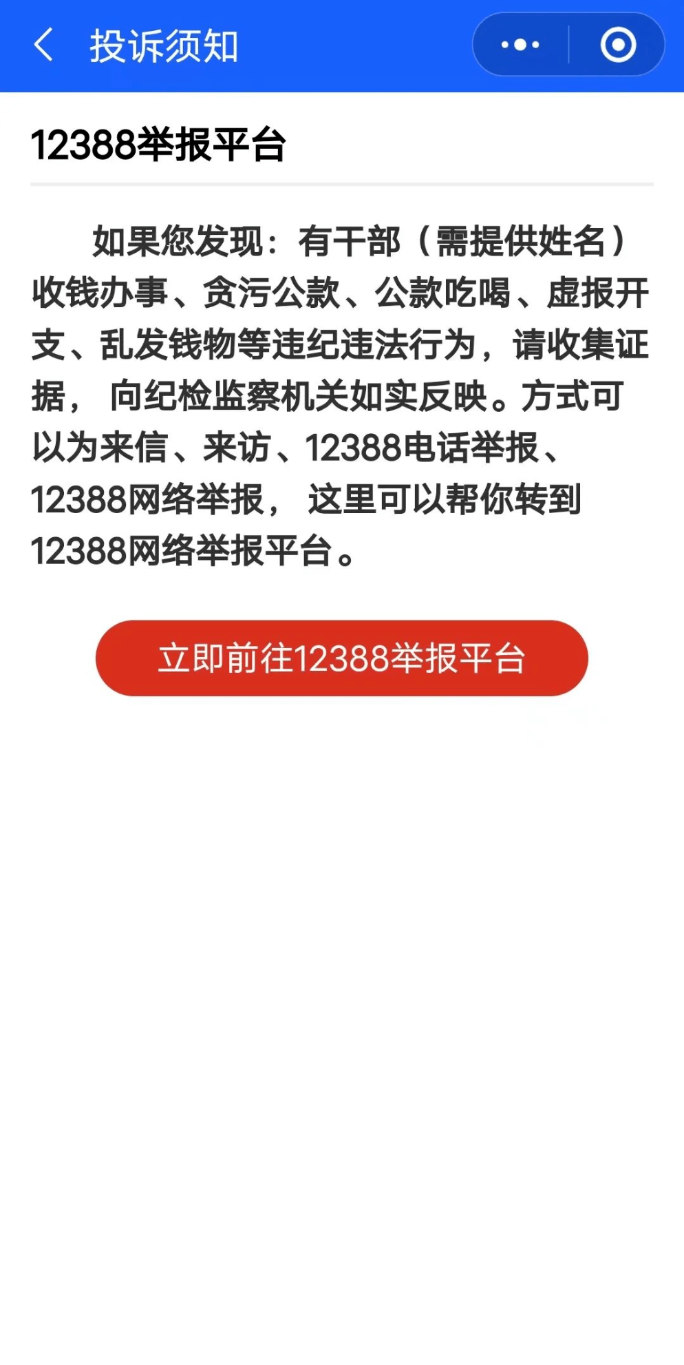 12388信访举报验证码错误怎么处理