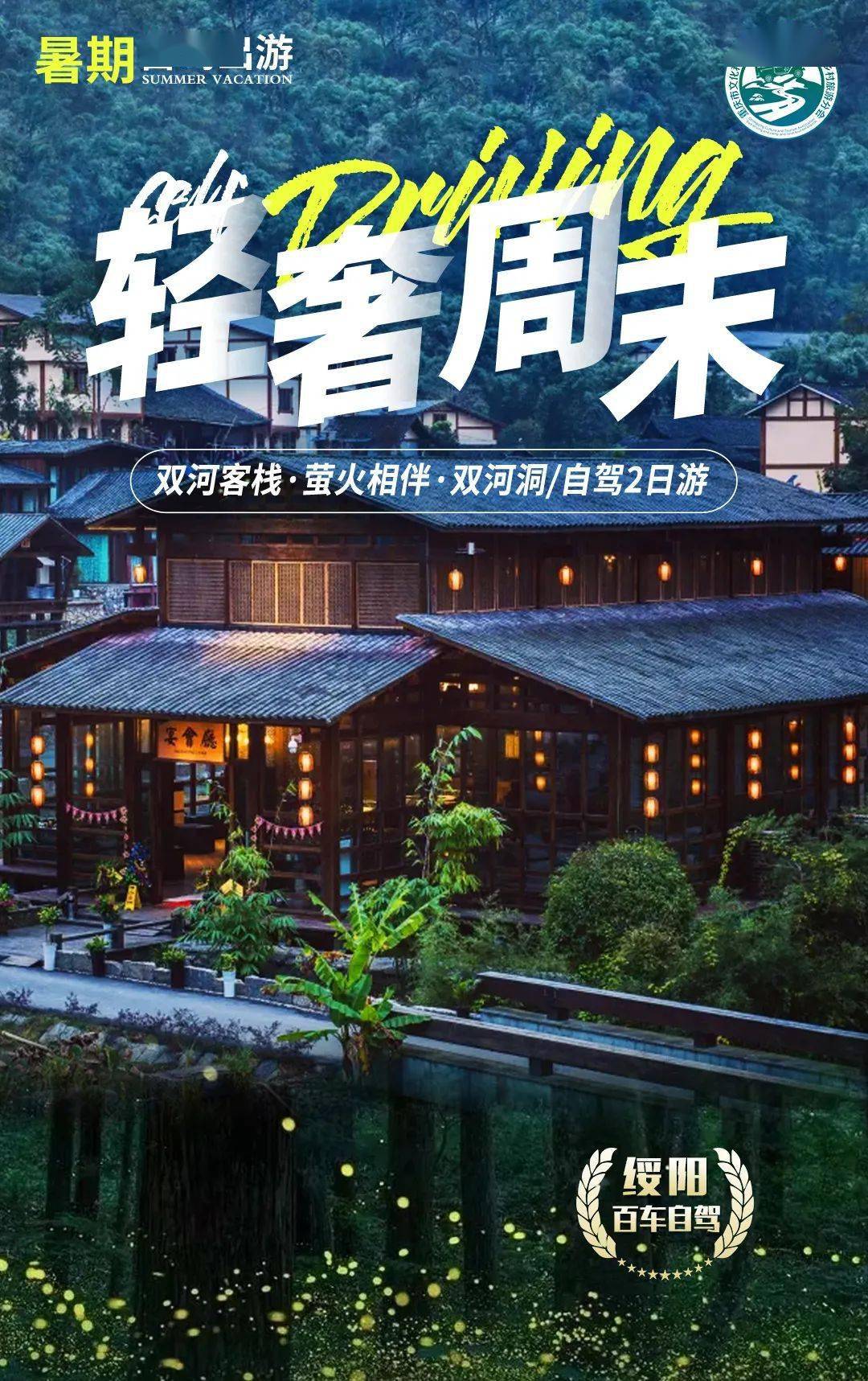 周末两日 | 十二背后 双河客栈61萤火相伴绥阳百车自驾2日游_行程