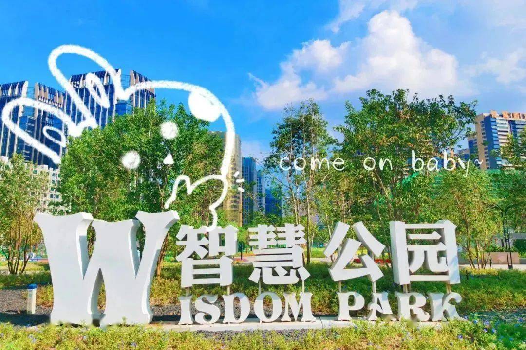 智慧公园.