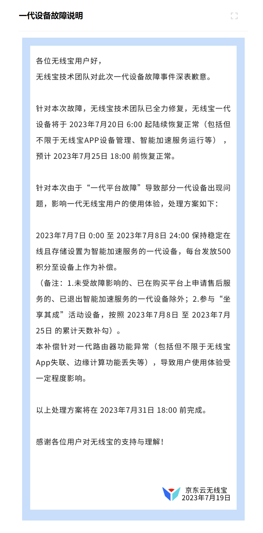 京东无线宝一代设备 7 月 20 日起陆续恢复正常，处理方案公布 