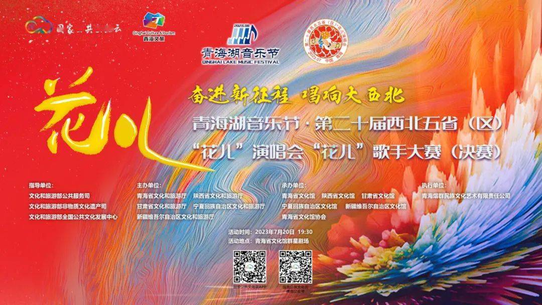 【文旅新闻】青海湖音乐节·第二十届西北五省(区)"花儿"演唱会"花儿"