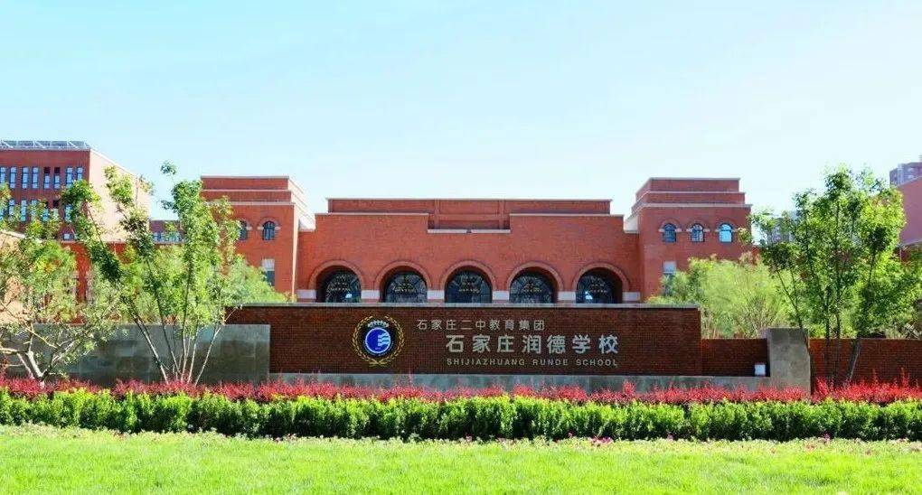 石家庄润德学校2023年小升初招生公告!_时间_派位_教育