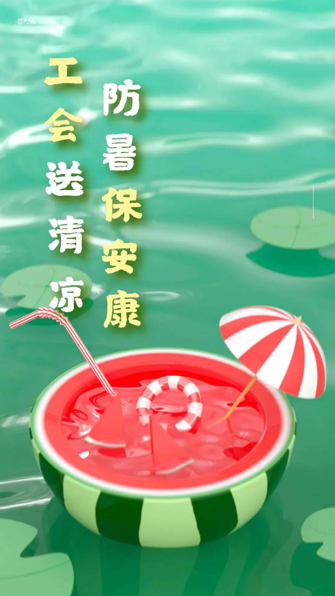 为高温天气下坚守一线的职工群众送去夏日清凉和暖心问候