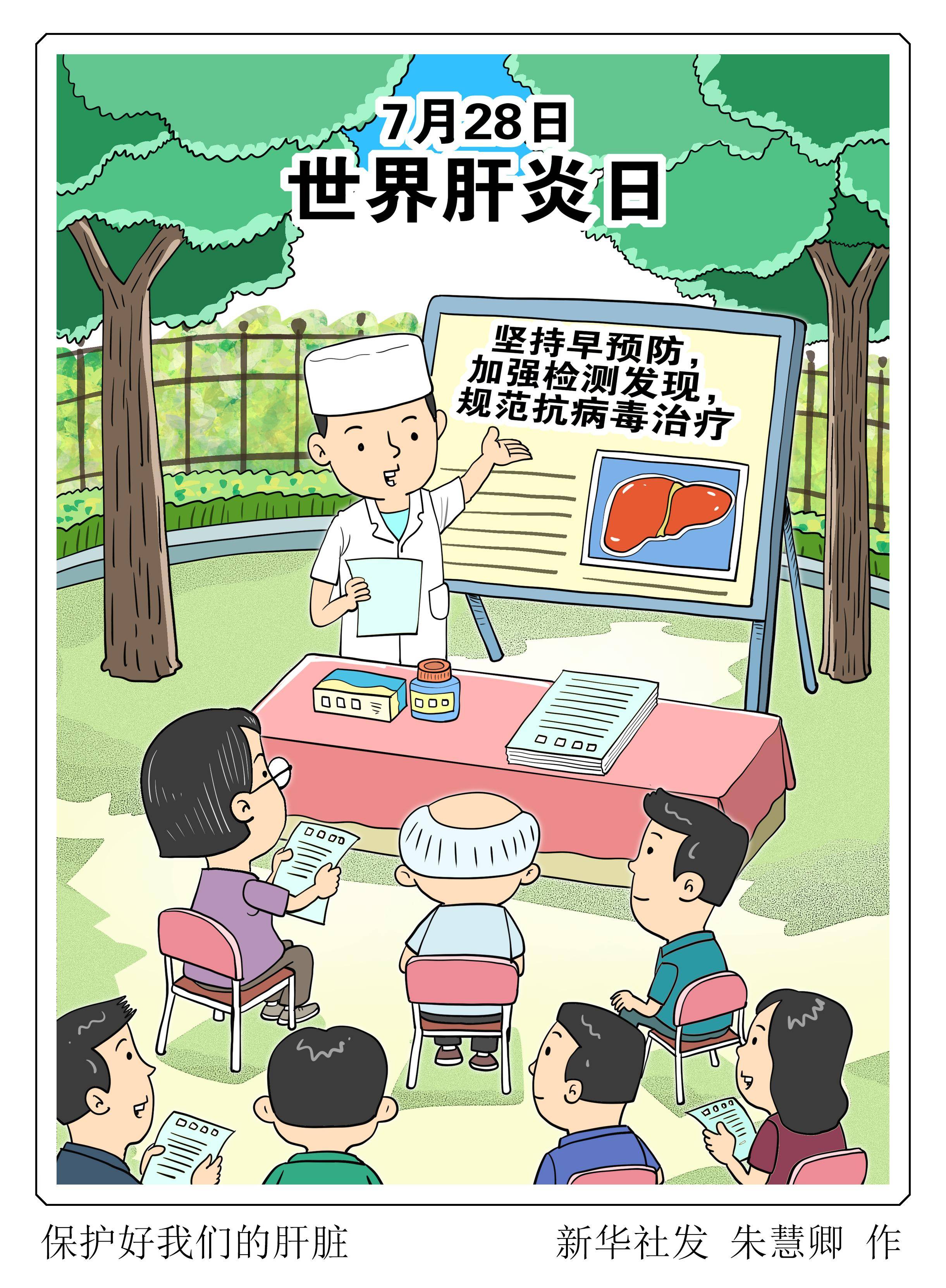 (图表·漫画)〔世界肝炎日〕保护好我们的肝脏_新华社_北京_朱慧卿