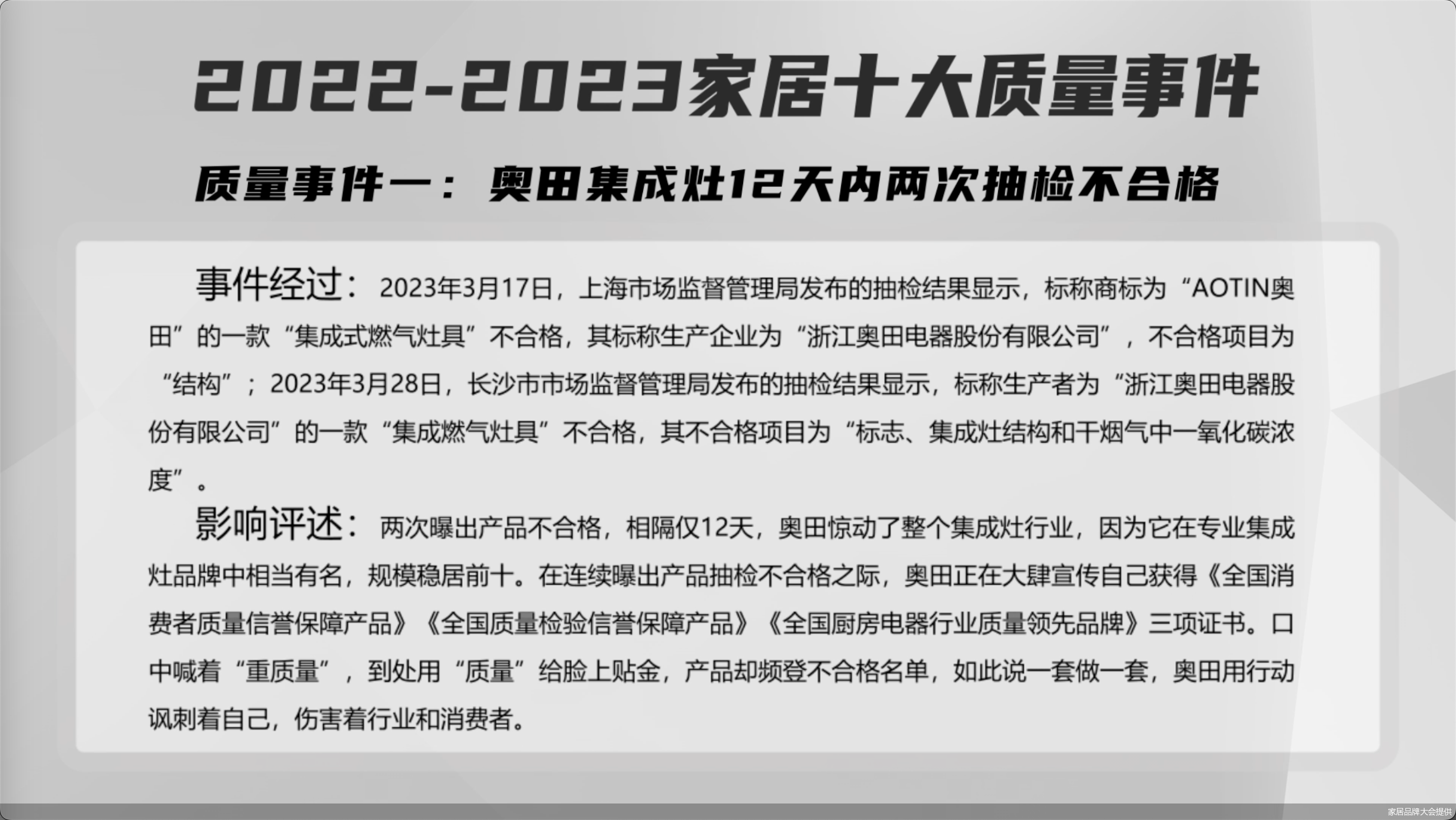 “奥田集成灶12天内两次抽BOB全站检不合格”上榜“2022-2023家居十大质量事件”(图1)