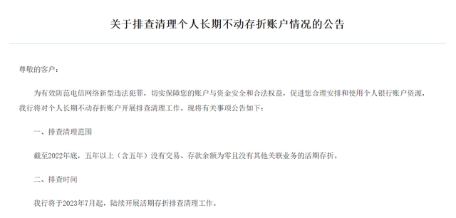 注意！7月起，这些银行账户将被清理