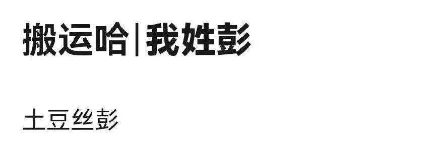 新型自我介绍火了:"我姓彭,土豆丝彭""我叫tony,tony带水"_名字_网友