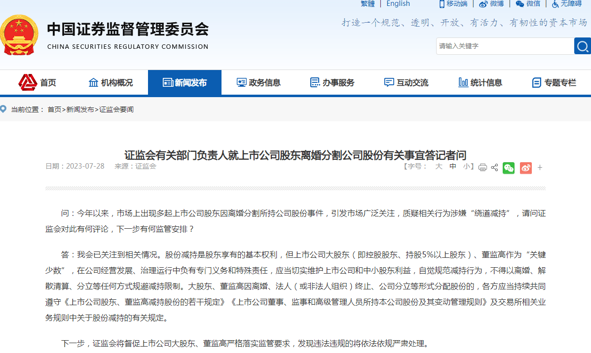 A股上市公司掀起了离婚潮！“假离婚、真减持”？刚刚，证监出手了，严肃处理！ 股份 股东 公告