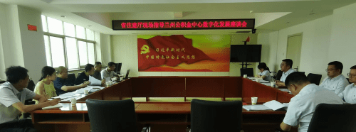 兰州住房公积金管理中心网站 中心动态 省住建厅专家组到我中心开展住房公积金数字化发展现场指导