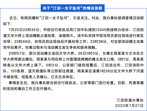 浙江温州瑞安通报“女烧烤摊主跳河身亡”：同对面摊主发生口角