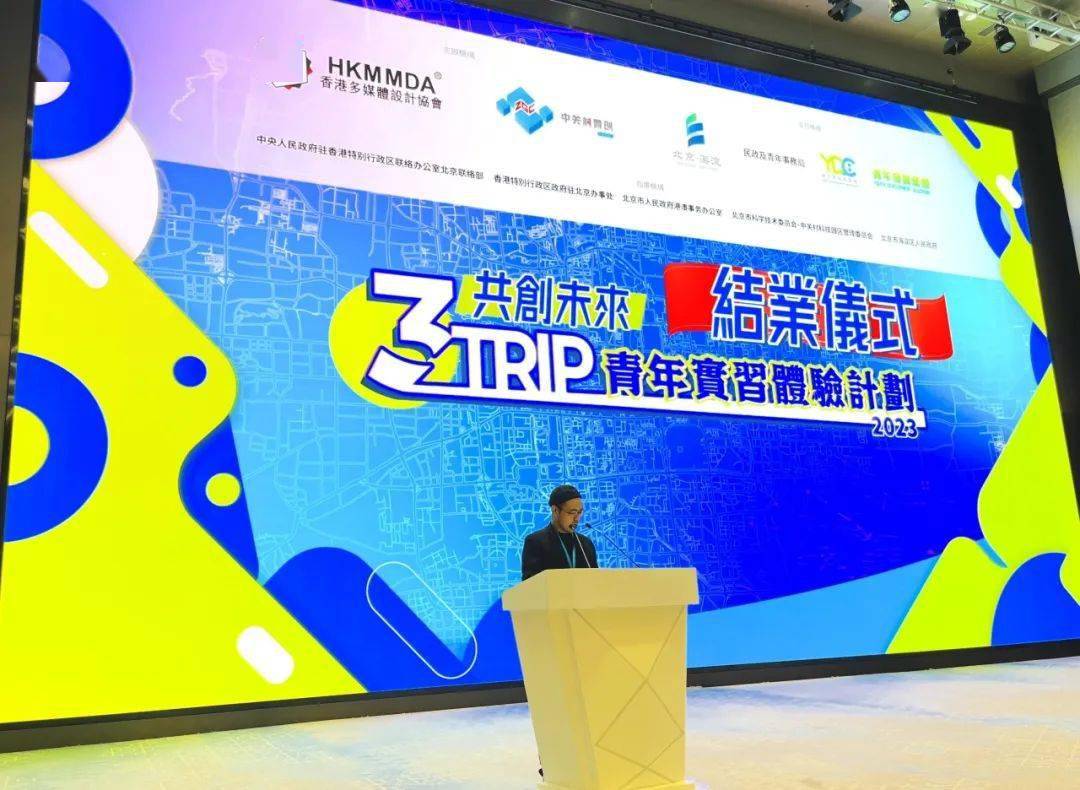 青创实习|"共创未来"3trip香港青年实习体验计划2023结业仪式成功举办