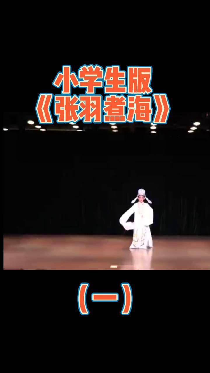 小学生版《张羽煮海》闯海弘扬戏曲文化 越剧 浙江 戏曲 爱越剧