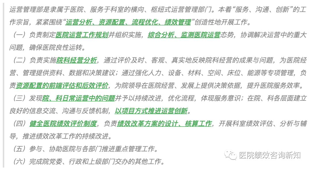 学习|八大医院的运营管理部门工作职责