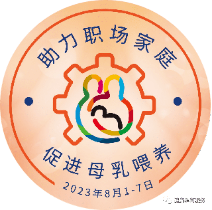 第32个世界母乳喂养周.