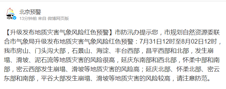 北京升级发布地质灾害气象风险红色预警_密云_怀柔_延庆