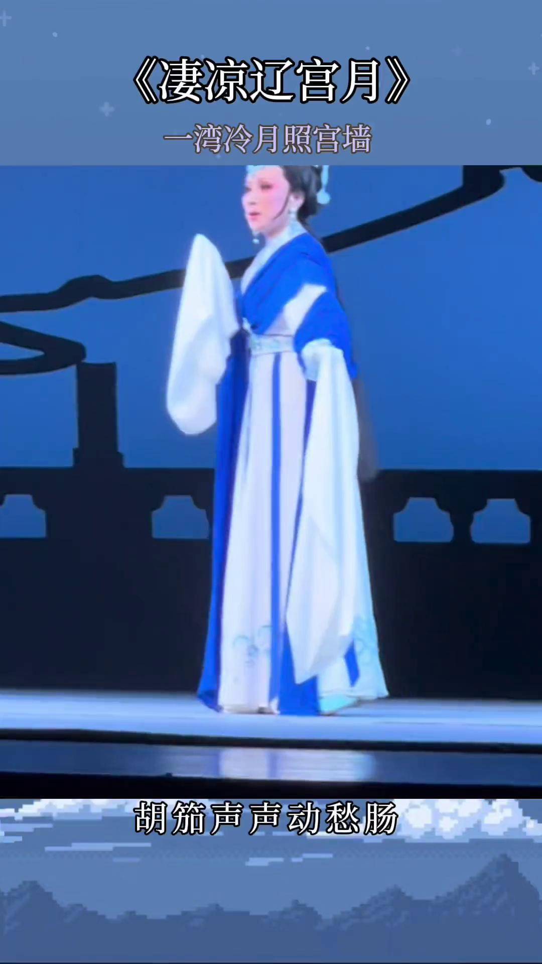 娇羞羞美美哒的吴老师反串演出越剧《凄凉辽宫月》一弯冷月照宫墙弘扬