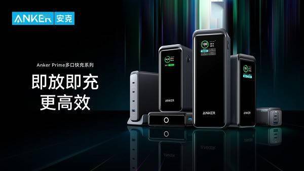 安克Anker Prime充电新品上市，首推带底座充电宝 